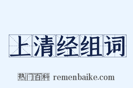 上清经组词是什么意思的图片